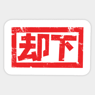 Rejected stamp Sticker